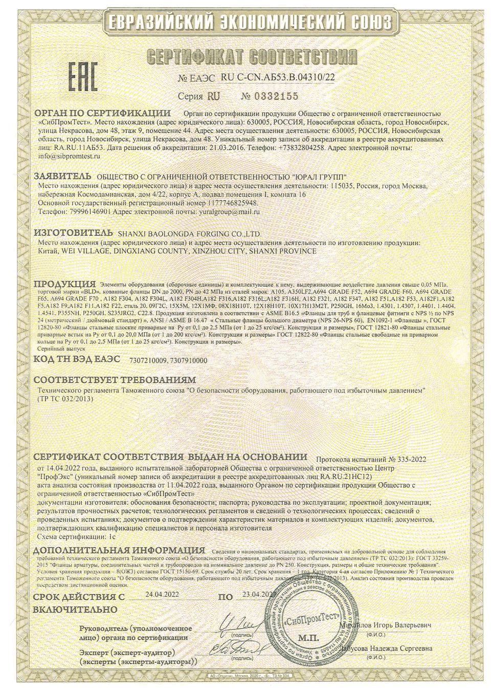 BLD EAEU EAC certificate of conformity for forged flanges under TR CU 032/2013, preview